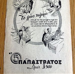 1954 Διαφήμιση   τσιγάρων Παπαστράτος Πέντε πεντάρι, 5, Διαστάσεις 14x21cm