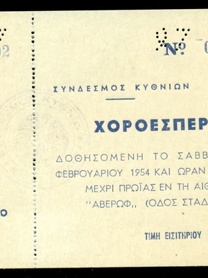 Πρόσκληση χοροεσπερίδος Συνδέσμου Κυθνίων 1954 μεταχειρισμένη