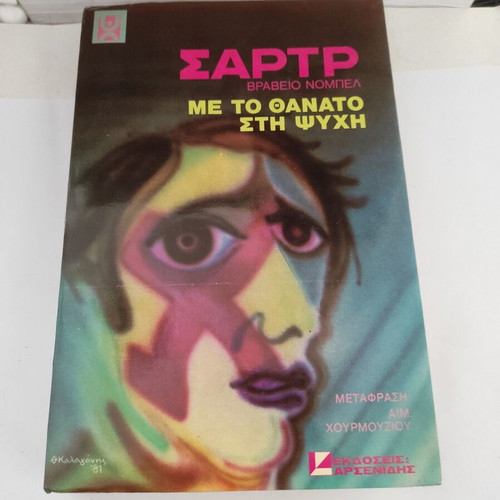 Jean-Paul Sartre Me to Thanato sti Psyhi novel