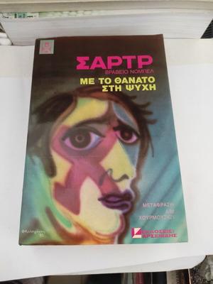 Jean-Paul Sartre Me to Thanato sti Psyhi novel