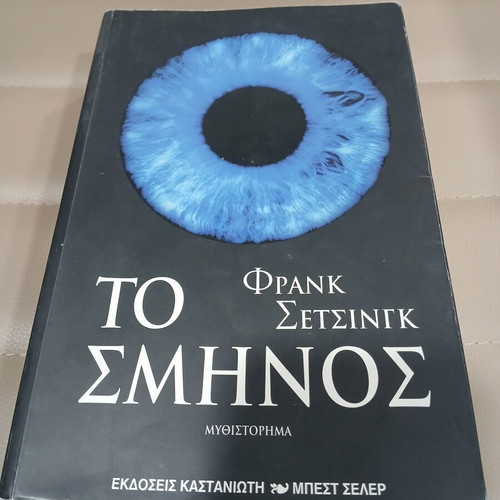 The Swarm by Frank Schätzing like new, Greek edition