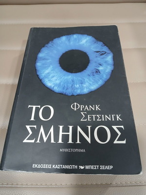 The Swarm by Frank Schätzing like new, Greek edition