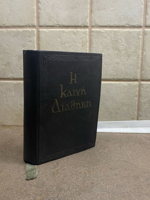 The New Testament 1966 like new with hard leather cover