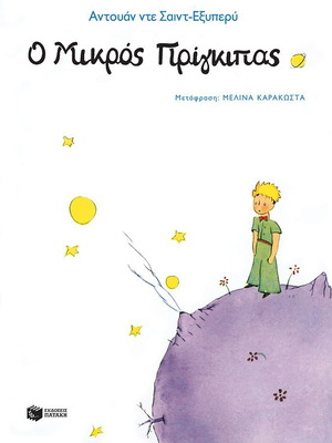 Μικρός Πρίγκιπας βιβλίο καινούργιο