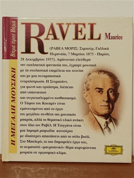  Klassiki mousiki, Deutsche Grammophon, maurice Ravel, moris ravel, se poli prosegmeni thiki, me odigo akroasis, prosfora entipou