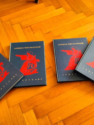 Georgiadis History of the Greeks used, 4 volumes