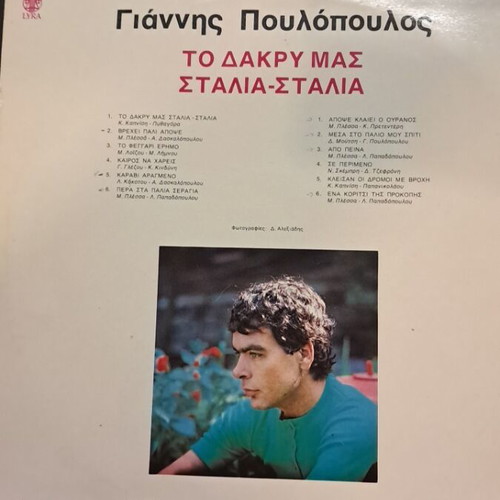 Giannis Poulopoulos To Dakry Mas Stalia Stalia LP