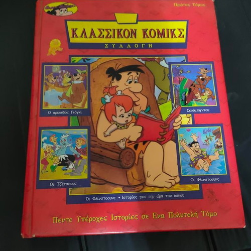 Hanna Barbera Classic Comics Collection 1995 used, Greek