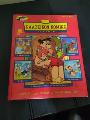 Συλλογή κλασσικών κόμικς Hanna Barbera 1995 μεταχειρισμένο, ελληνικά