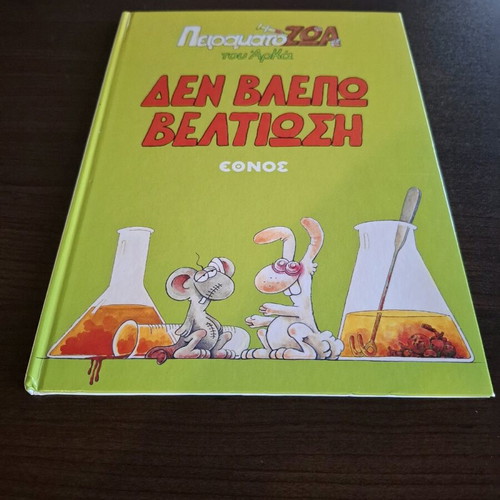 Arkas Peiramatzoa Den Vlepo Veltiosi comic book like new