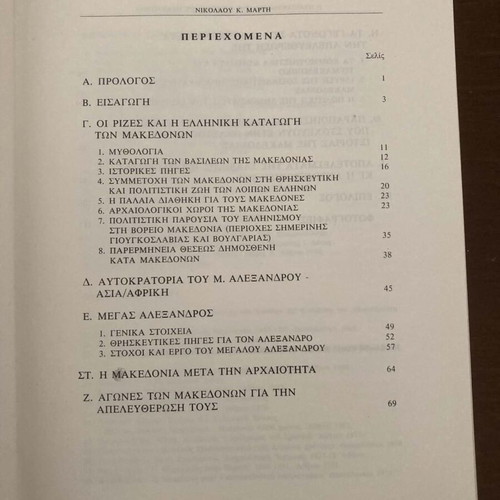 The Forgery of the History of Macedonia book like new, Greek