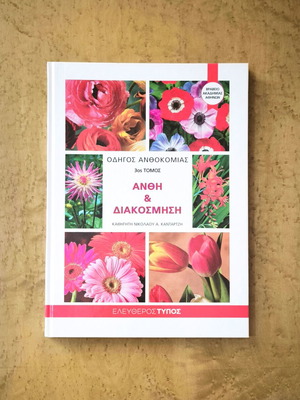 Anthokomia Guide Volume 3 used, Flowers & Decoration by Nikolaos A. Kantartzis