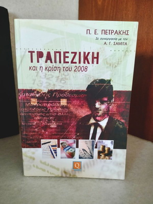 Banking and the 2008 Crisis book used, Panagiotis E. Petrakis & A. G.