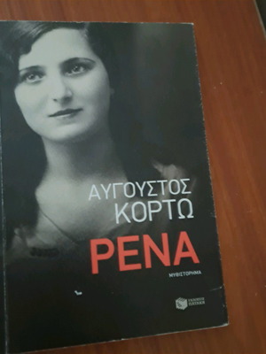 Книга Рена от Августос Кортос