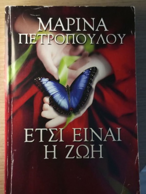 Etsi Einai I Zoi by Marina Petropoulou used, Greek literature book