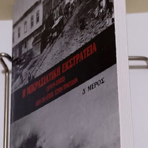 The Asia Minor Campaign (1912 - 1922) Part D by Sarantos I. Kargakos like new