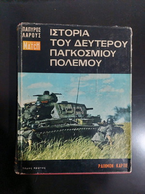 Ιστορία του Δεύτερου Παγκοσμίου Πολέμου μεταχειρισμένα βιβλία πρώτος και δεύτερος τόμος