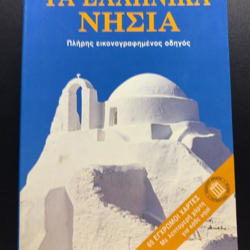 Ta Ellinika Nisia book by Efi Karpodini - Dimitriadis