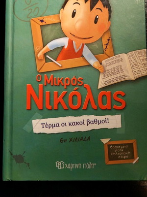 Ο μικρός Νικόλας εικονογραφημένο παιδικό βιβλίο σαν καινούργιο