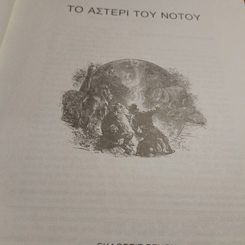 To Asteri Tou Notou hardcover book used, 1980s edition