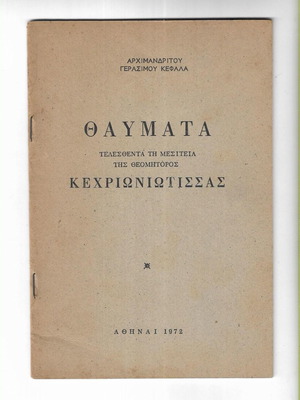 Thavmata Kechrioniotissas book by Archimandrite Gerasimos Kefalas, 1972 edition