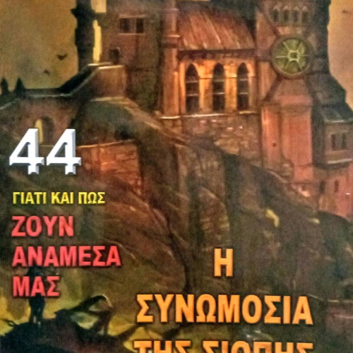The Conspiracy of Silence new book Liakopoulos
