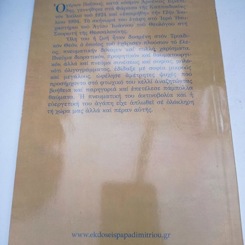 Geron Paisios book by P. M. Sotirchos new
