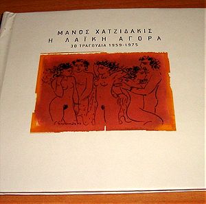 Μάνος Χατζιδάκις – Η Λαϊκή Αγορά (30 Τραγούδια 1959-1975) (CD)