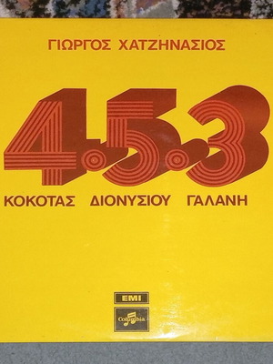 4.5.3 LP δίσκος 1972 μεταχειρισμένος, έντεχνο