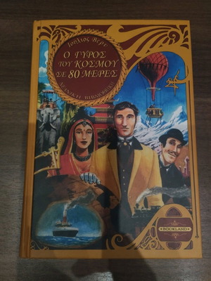 Around the World in 80 Days like new, Jules Verne