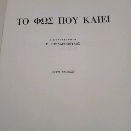 To Fos Pou Kaiei Kostas Varnalis used, 1977 collector's edition
