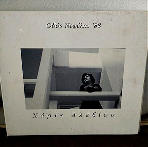 ΧΑΡΙΣ ΑΛΕΞΙΟΥ ΟΔΟΣ ΝΕΦΕΛΗΣ '88 CD ΕΝΤΕΧΝΟ