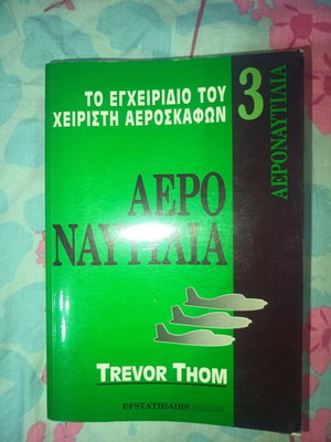 Aviation Manuals rare, new, Greek