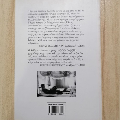 My Indies book used by Katia Antonopoulou