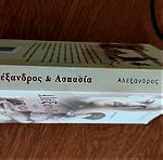  Βιβλίο "Αλέξανδρος και Ασπασία"