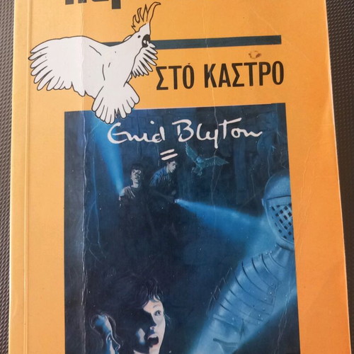 Sto Kastro Teen Mystery Literature Used