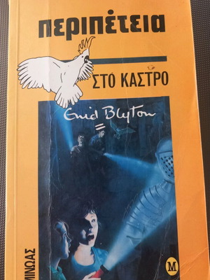 Sto Kastro Teen Mystery Literature Used