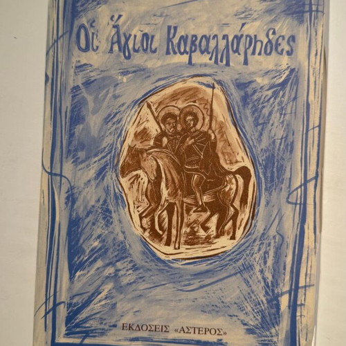 Oi Agioi Kavallarides book by Panagiotis M. Sotirchos