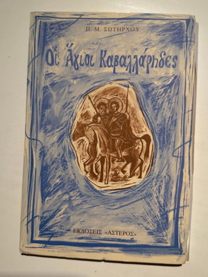 Oi Agioi Kavallarides book by Panagiotis M. Sotirchos