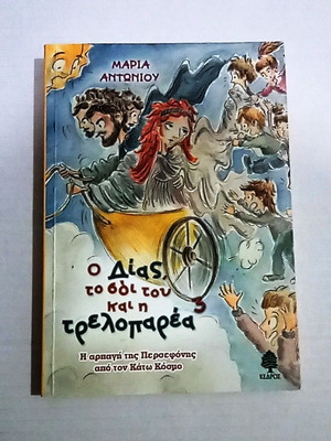 O Dias, To Soi Tou Kai I Treloparea 3 Children's Book like new, Greek mythology