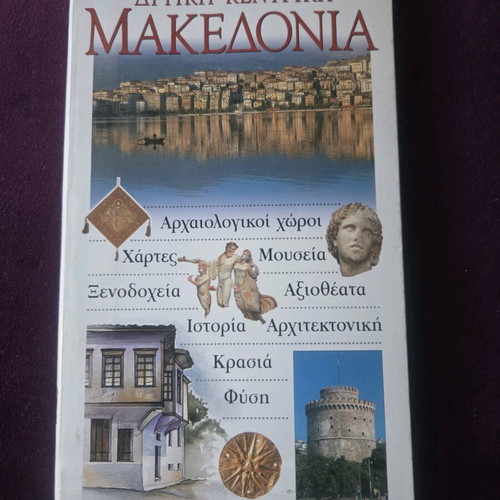 Travel Guide Book Western-Central Macedonia like new