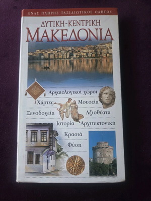 Βιβλίο ταξιδιωτικός οδηγός Δυτική-Κεντρική Μακεδονία σαν καινούργιο