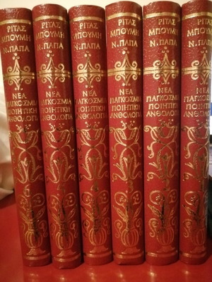 New World Poetry Anthology 6 volumes new, Rita Boumi, N. Papa