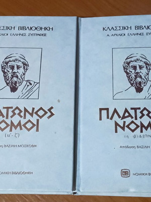 Platonos Nomoi 2 volumes like new, Nomiki Bibliothiki