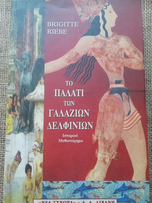Brigitte Riebe Το Παλάτι των Γαλάζιων Δελφινιών роман