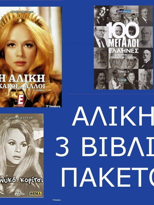 Αλίκη Βουγιουκλάκη 3 καινούργια βιβλία βιογραφίες, πακέτο