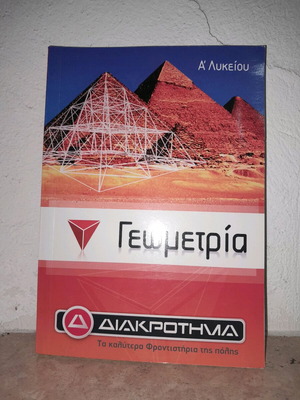 Βιβλίο Γεωμετρίας Γ' Γυμνασίου Καινούργιο