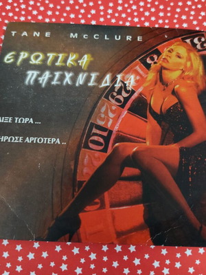 Erotika Paixnidia DVD used, adult film