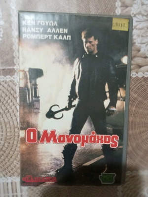 Βιντεοκασέτα Ο Μονομάχος μεταχειρισμένη σε καλή κατάσταση
