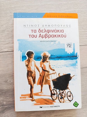 Ta Delfinakia Tou Amvrakikou book like new, Greek youth literature